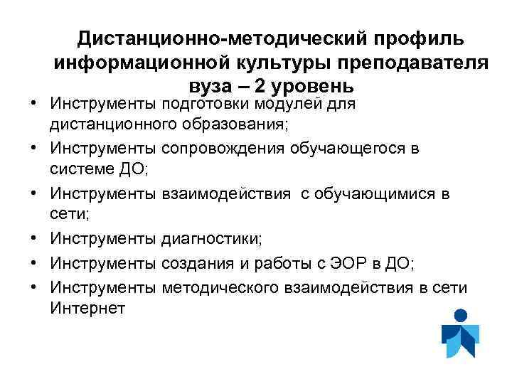 Дистанционно-методический профиль информационной культуры преподавателя вуза – 2 уровень • Инструменты подготовки модулей для