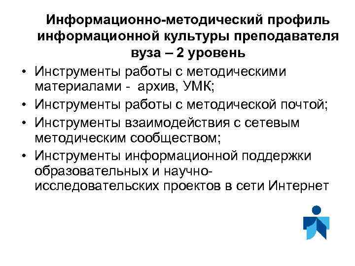  • • Информационно-методический профиль информационной культуры преподавателя вуза – 2 уровень Инструменты работы