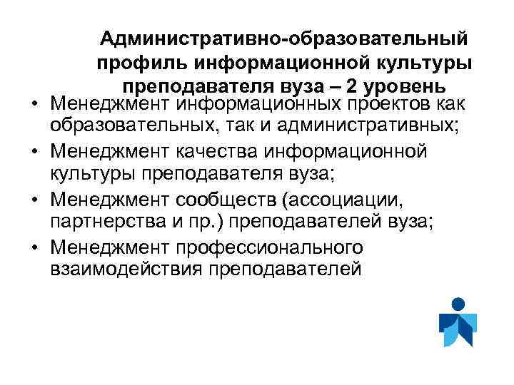  • • Административно-образовательный профиль информационной культуры преподавателя вуза – 2 уровень Менеджмент информационных