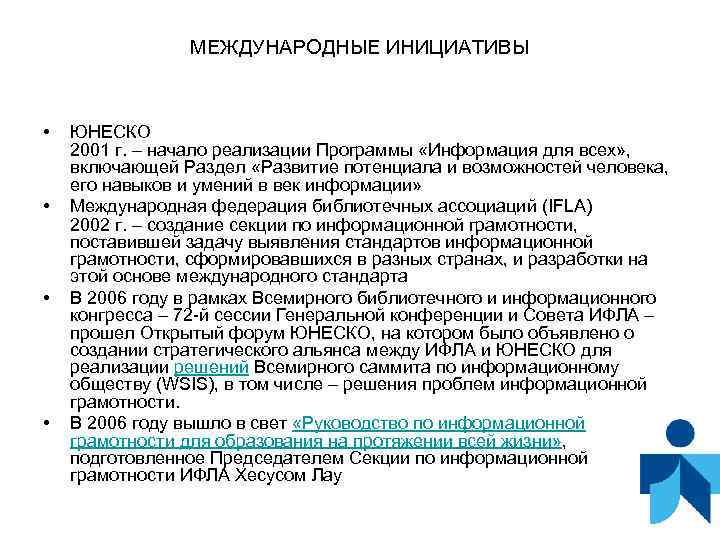 МЕЖДУНАРОДНЫЕ ИНИЦИАТИВЫ • • ЮНЕСКО 2001 г. – начало реализации Программы «Информация для всех»