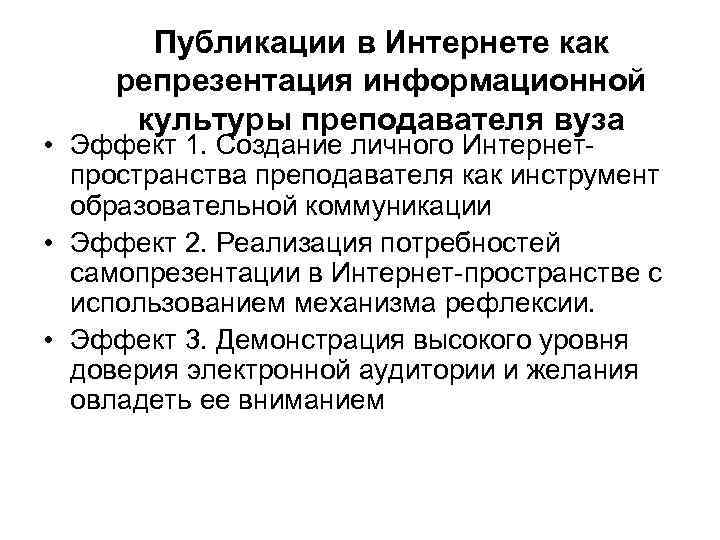 Публикации в Интернете как репрезентация информационной культуры преподавателя вуза • Эффект 1. Создание личного