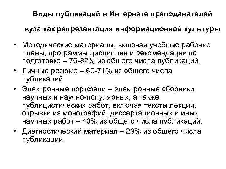 Виды публикаций в Интернете преподавателей вуза как репрезентация информационной культуры • Методические материалы, включая