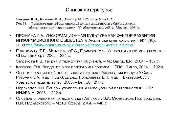 Список литературы: • • ПРОНИНА Л. А. ИНФОРМАЦИОННАЯ КУЛЬТУРА КАК ФАКТОР РАЗВИТИЯ ИНФОРМАЦИОННОГО ОБЩЕСТВА