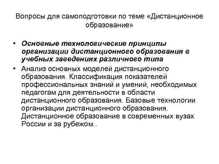 Технологические принципы. Принципы технологического образования. Классификация преподавателей вузов. Организационно-технологические принципы. Вопросы про Дистанционное обучение.