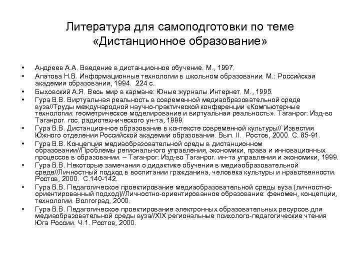 Литература для самоподготовки по теме «Дистанционное образование» • • • Андреев А. А. Введение