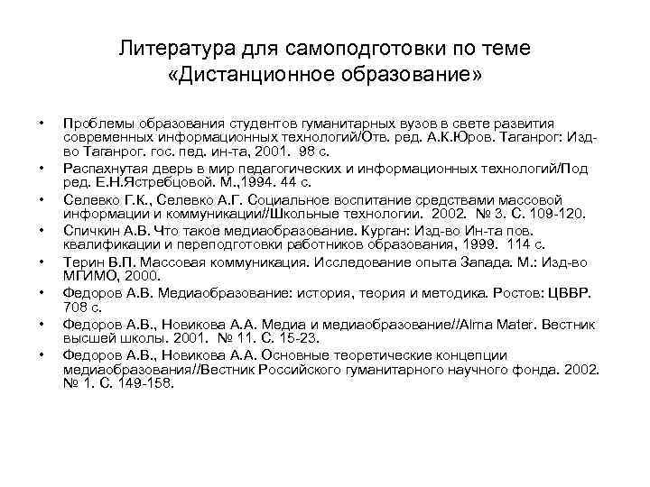 Литература для самоподготовки по теме «Дистанционное образование» • • Проблемы образования студентов гуманитарных вузов