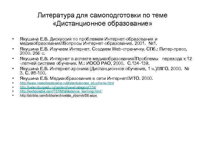 Литература для самоподготовки по теме «Дистанционное образование» • • Якушина Е. В. Дискуссия по