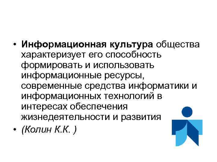 • Информационная культура общества характеризует его способность формировать и использовать информационные ресурсы, современные