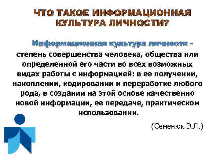 ЧТО ТАКОЕ ИНФОРМАЦИОННАЯ КУЛЬТУРА ЛИЧНОСТИ? Информационная культура личности степень совершенства человека, общества или определенной