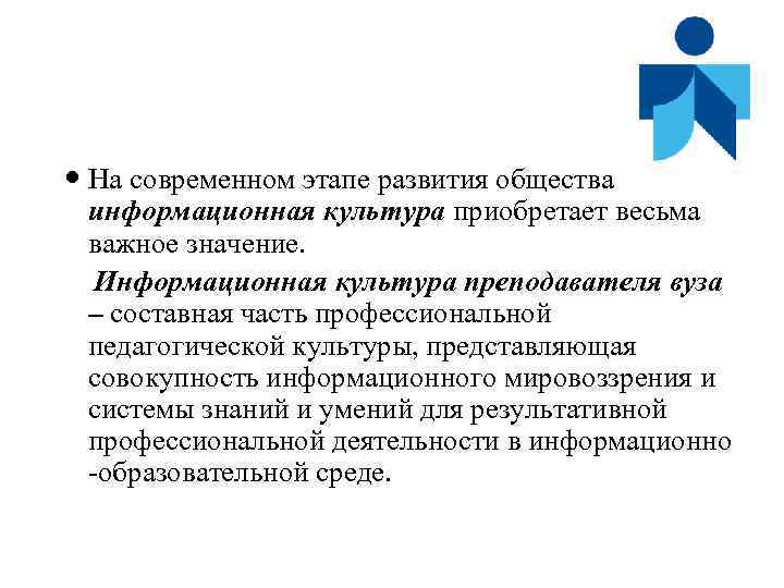  На современном этапе развития общества информационная культура приобретает весьма важное значение. Информационная культура