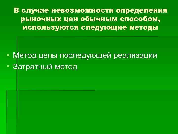 В случае невозможности определения рыночных цен обычным способом, используются следующие методы § Метод цены