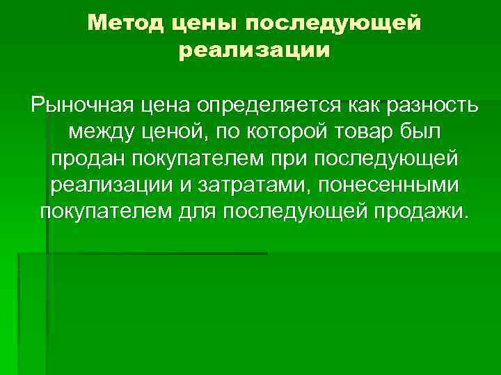 Метод цены последующей реализации Рыночная цена определяется как разность между ценой, по которой товар