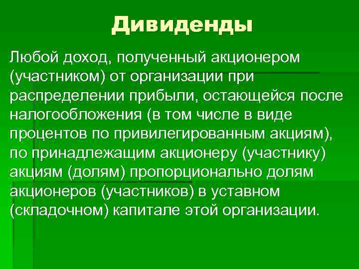 Дивиденды Любой доход, полученный акционером (участником) от организации при распределении прибыли, остающейся после налогообложения