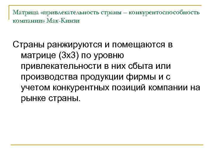 Матрица «привлекательность страны – конкурентоспособность компании» Мак-Кинзи Страны ранжируются и помещаются в матрице (3