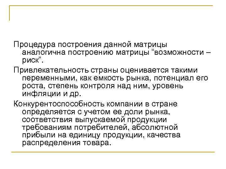 Процедура построения данной матрицы аналогична построению матрицы “возможности – риск”. Привлекательность страны оценивается такими