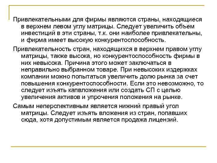 Привлекательными для фирмы являются страны, находящиеся в верхнем левом углу матрицы. Следует увеличить объем