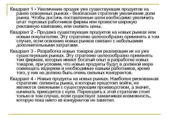 Квадрант 1 - Увеличение продаж уже существующих продуктов на ранее освоенных рынках - безопасная