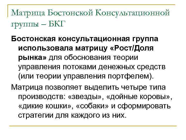Матрица Бостонской Консультационной группы – БКГ Бостонская консультационная группа использовала матрицу «Рост/Доля рынка» для