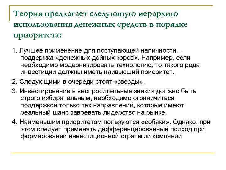 Теория предлагает следующую иерархию использования денежных средств в порядке приоритета: 1. Лучшее применение для