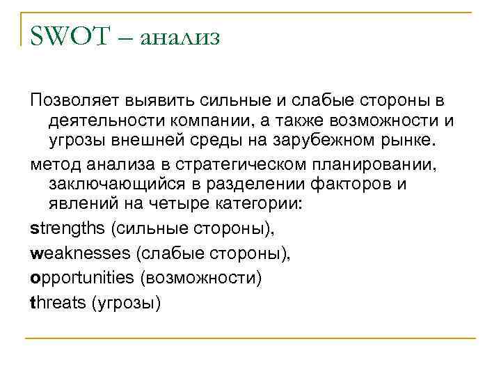 SWОT – анализ Позволяет выявить сильные и слабые стороны в деятельности компании, а также