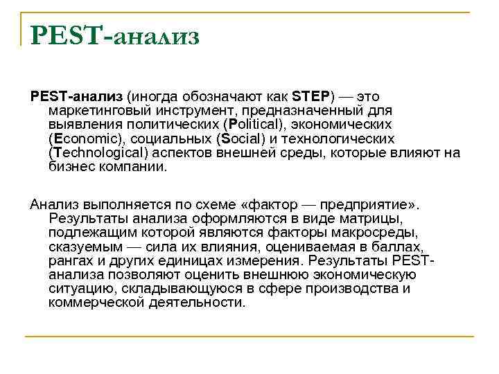 PEST-анализ (иногда обозначают как STEP) — это маркетинговый инструмент, предназначенный для выявления политических (Political),