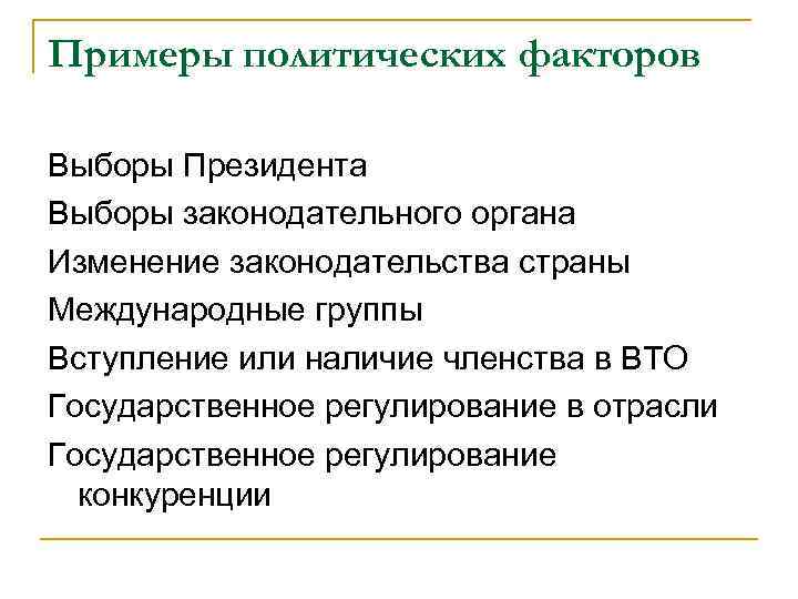 Примеры политических факторов Выборы Президента Выборы законодательного органа Изменение законодательства страны Международные группы Вступление