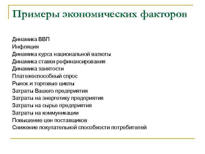 Примеры экономических факторов Динамика ВВП Инфляция Динамика курса национальной валюты Динамика ставки рефинансирования Динамика