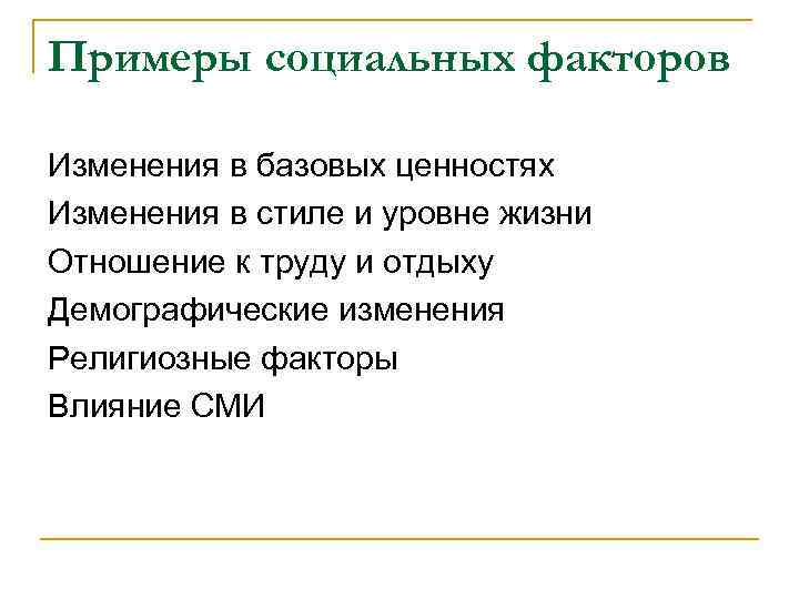 Примеры социальных факторов Изменения в базовых ценностях Изменения в стиле и уровне жизни Отношение