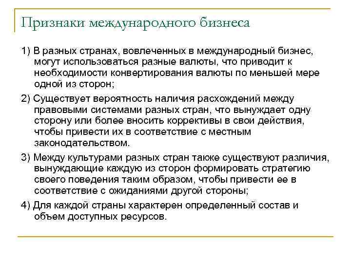 Признаки международного бизнеса 1) В разных странах, вовлеченных в международный бизнес, могут использоваться разные