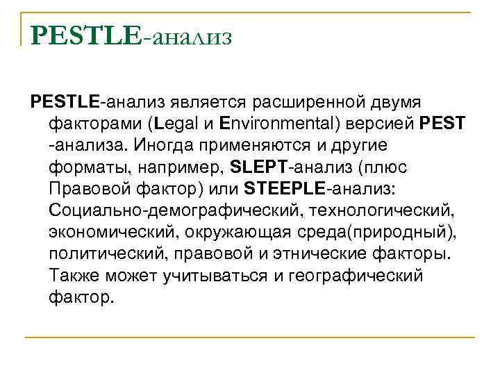 PESTLE-анализ является расширенной двумя факторами (Legal и Environmental) версией PEST -анализа. Иногда применяются и