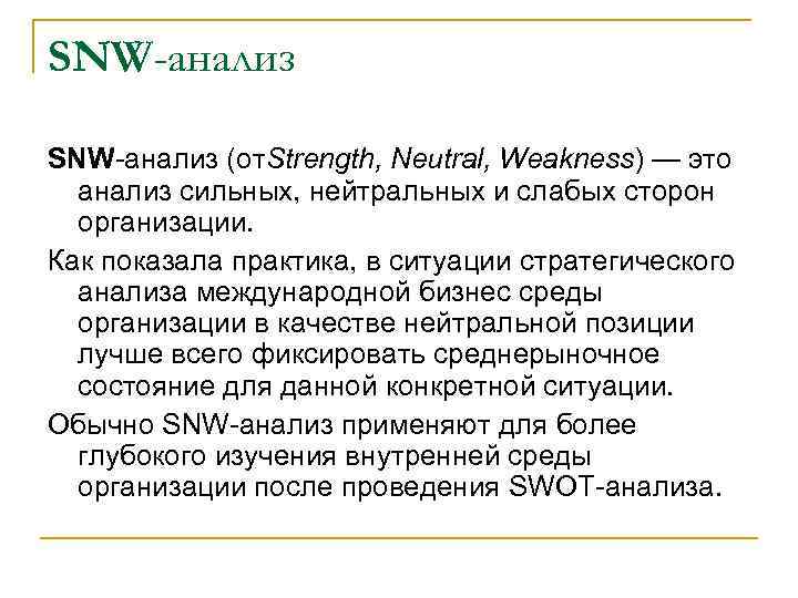 SNW-анализ (от. Strength, Neutral, Weakness) — это анализ сильных, нейтральных и слабых сторон организации.