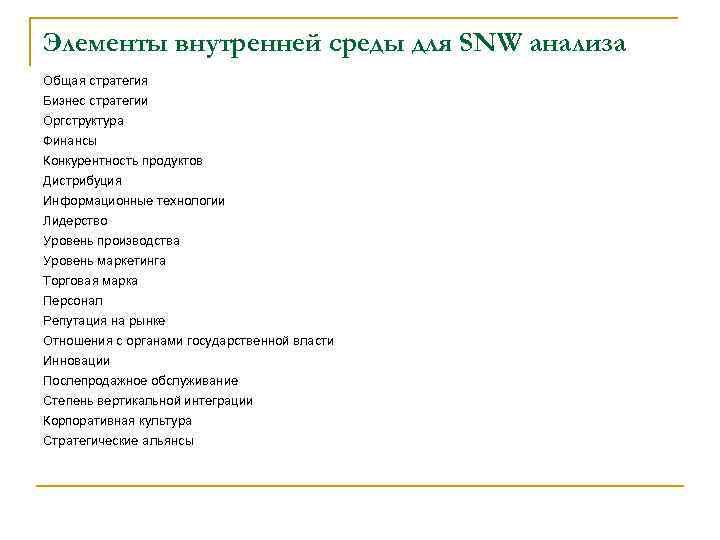 Элементы внутренней среды для SNW анализа Общая стратегия Бизнес стратегии Оргструктура Финансы Конкурентность продуктов