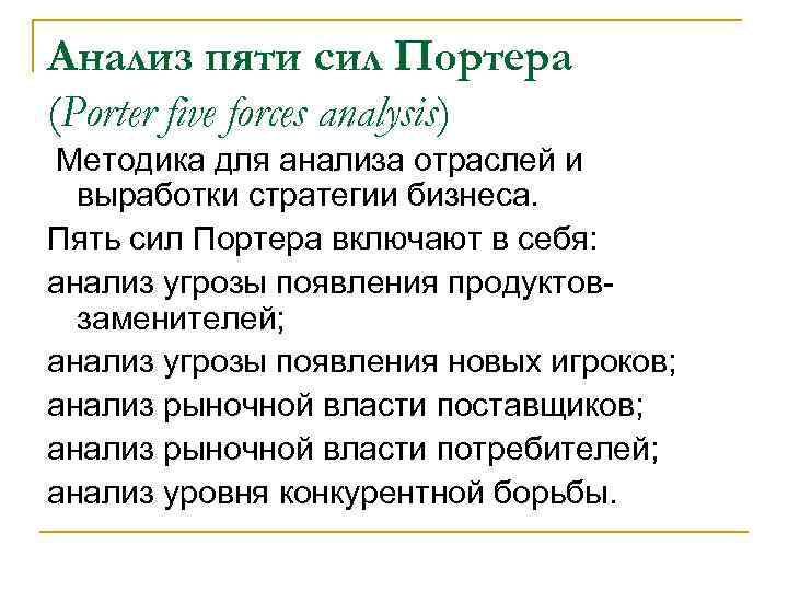 Анализ пяти сил Портера (Porter five forces analysis) Методика для анализа отраслей и выработки