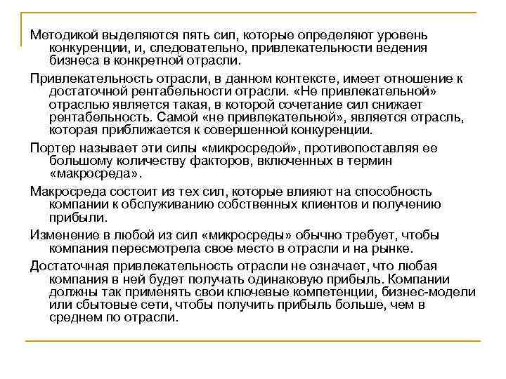 Методикой выделяются пять сил, которые определяют уровень конкуренции, и, следовательно, привлекательности ведения бизнеса в