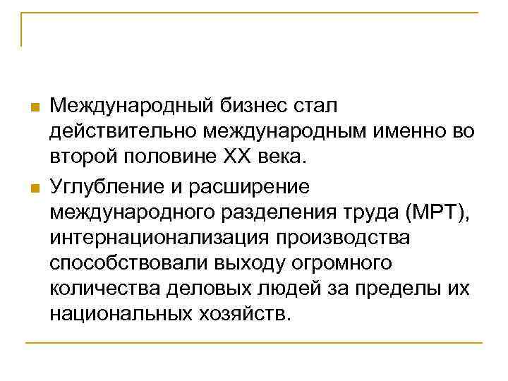  Международный бизнес стал действительно международным именно во второй половине XX века. Углубление и