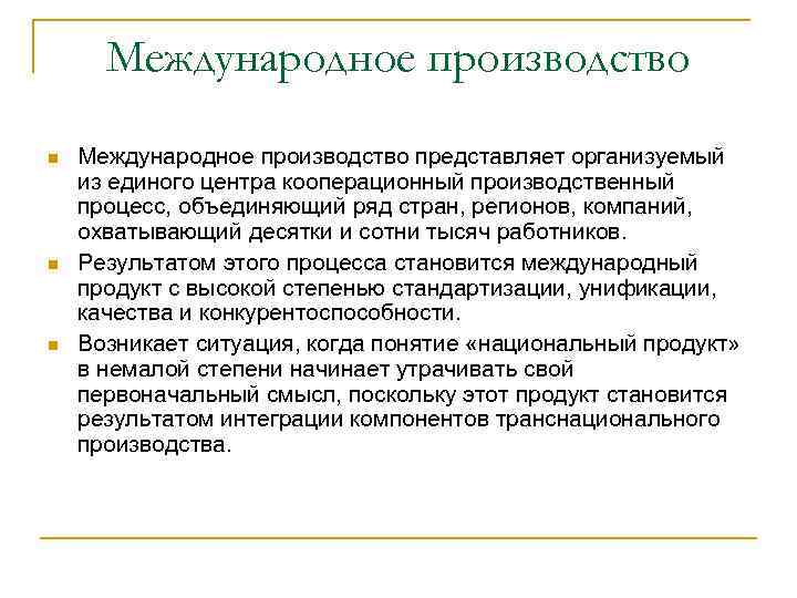 Международное производство Международное производство представляет организуемый из единого центра кооперационный производственный процесс, объединяющий ряд