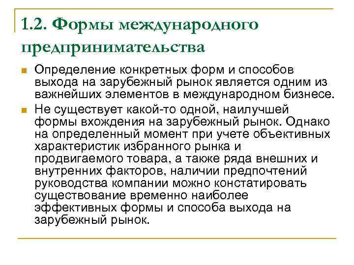 1. 2. Формы международного предпринимательства Определение конкретных форм и способов выхода на зарубежный рынок