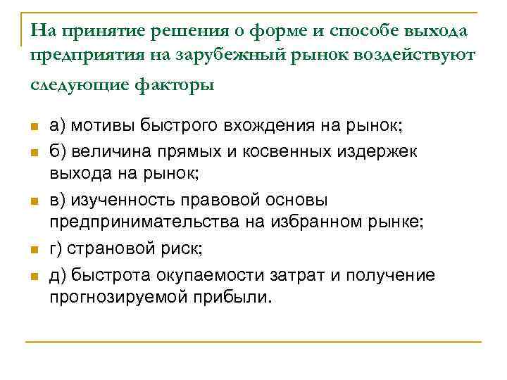 На принятие решения о форме и способе выхода предприятия на зарубежный рынок воздействуют следующие