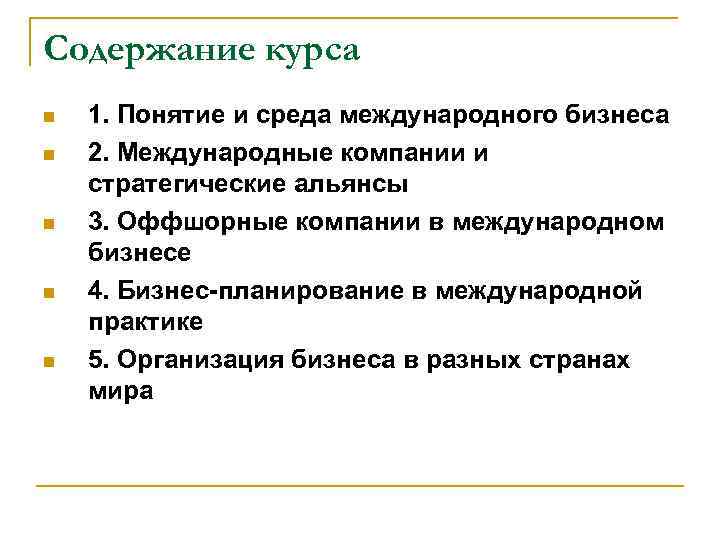 Содержание курса 1. Понятие и среда международного бизнеса 2. Международные компании и стратегические альянсы