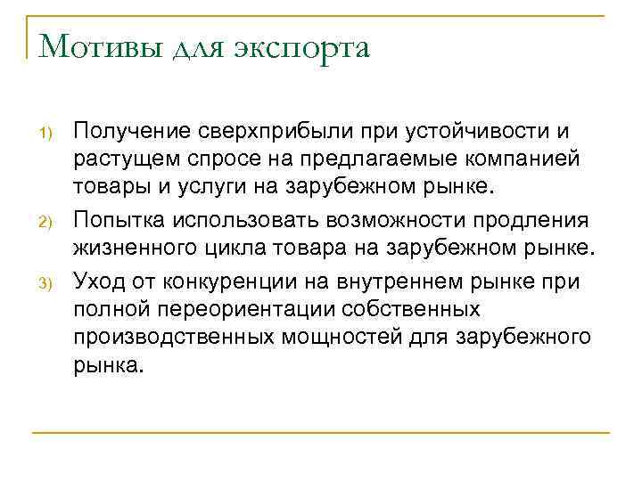 Мотивы для экспорта 1) 2) 3) Получение сверхприбыли при устойчивости и растущем спросе на