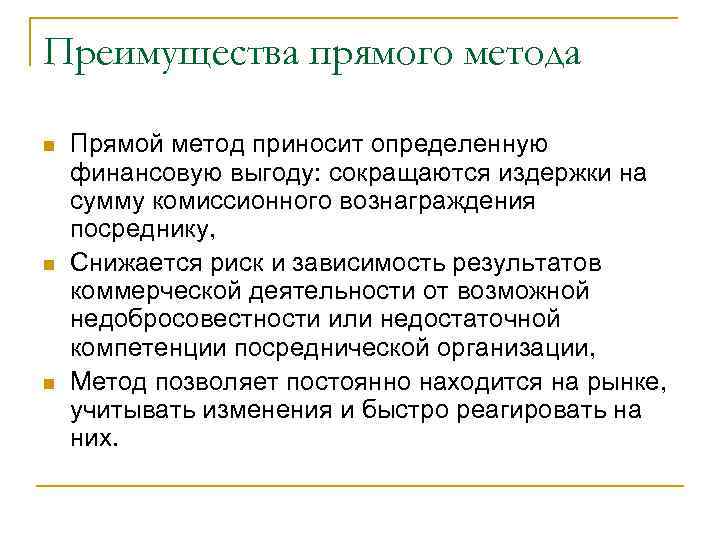 Преимущества прямого метода Прямой метод приносит определенную финансовую выгоду: сокращаются издержки на сумму комиссионного