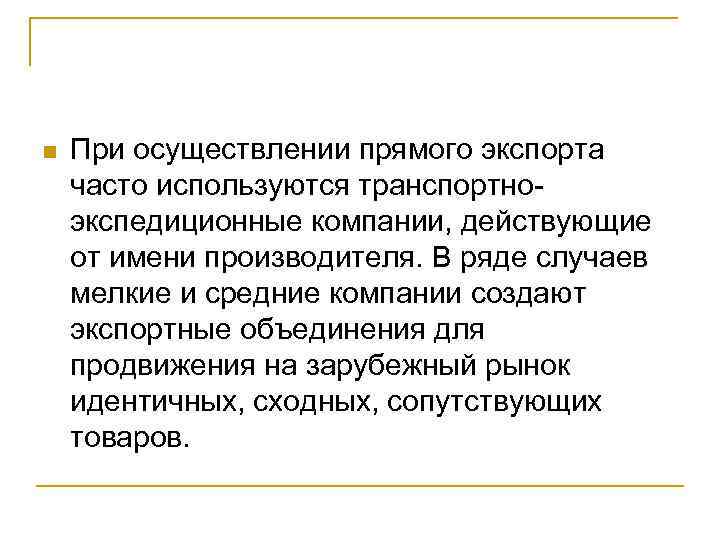  При осуществлении прямого экспорта часто используются транспортноэкспедиционные компании, действующие от имени производителя. В