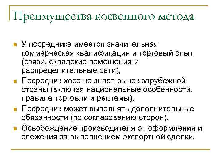 Преимущества косвенного метода У посредника имеется значительная коммерческая квалификация и торговый опыт (связи, складские
