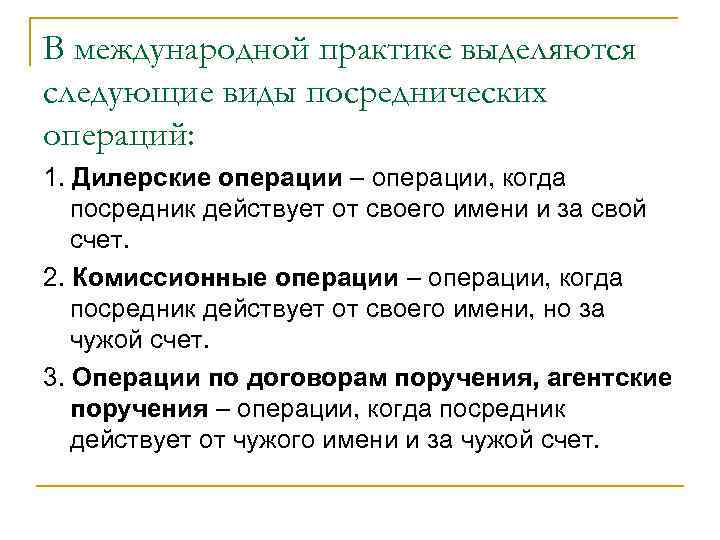 В международной практике выделяются следующие виды посреднических операций: 1. Дилерские операции – операции, когда