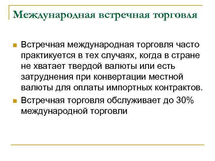 Международная встречная торговля Встречная международная торговля часто практикуется в тех случаях, когда в стране