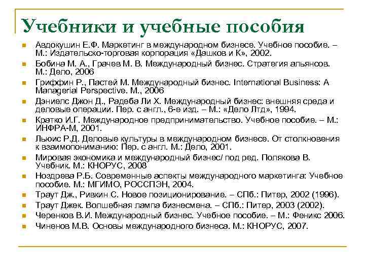 Учебники и учебные пособия Авдокушин Е. Ф. Маркетинг в международном бизнесе. Учебное пособие. –