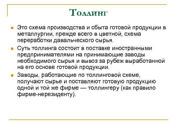Толлинг Это схема производства и сбыта готовой продукции в металлургии, прежде всего в цветной,