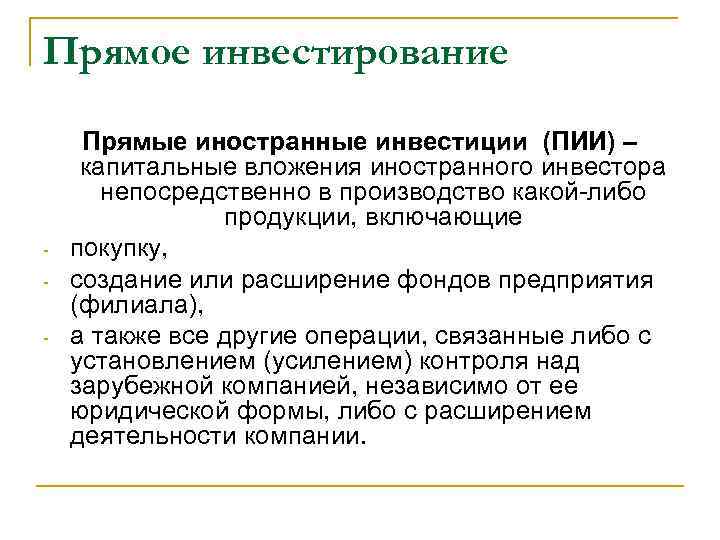 Прямое инвестирование - Прямые иностранные инвестиции (ПИИ) – капитальные вложения иностранного инвестора непосредственно в