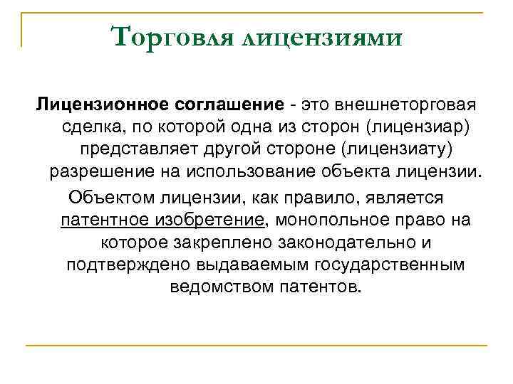Торговля лицензиями Лицензионное соглашение - это внешнеторговая сделка, по которой одна из сторон (лицензиар)