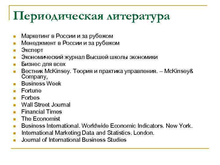 Периодическая литература Маркетинг в России и за рубежом Менеджмент в России и за рубежом